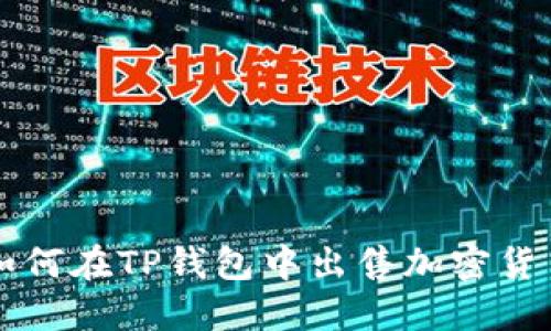如何在TP钱包中出售加密货币