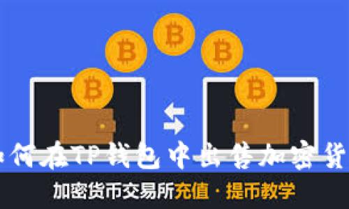 如何在TP钱包中出售加密货币