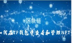 : 如何在TP钱包中查看和管理NFT资产