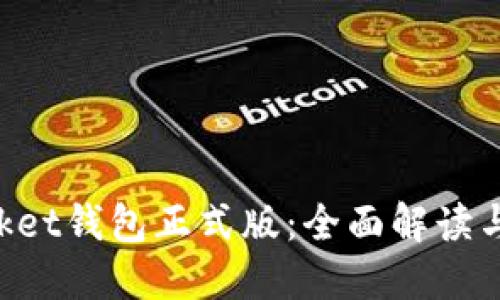 TokenPocket钱包正式版：全面解读与使用指南