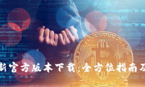 TP钱包最新官方版本下载：全方位指南及使用技巧
