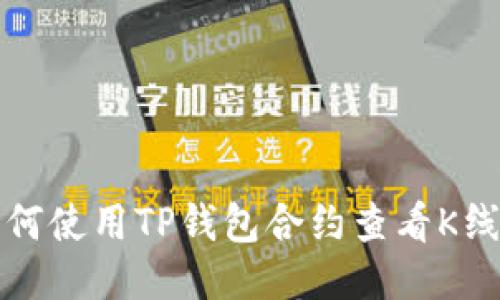 如何使用TP钱包合约查看K线图