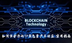 如何保护你的TP钱包资产不被盗：实用指南