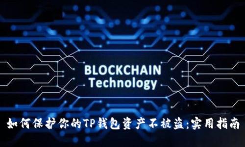 如何保护你的TP钱包资产不被盗：实用指南