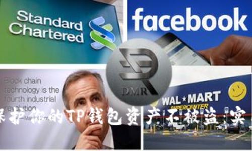 如何保护你的TP钱包资产不被盗：实用指南