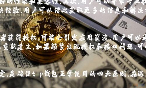 biao ti/biao tit p钱包下载后为什么会闪退？分析及解决方案/biao ti

t p钱包, t p钱包闪退, 钱包应用闪退问题, 手机应用闪退, t p钱包下载/guanjianci

引言
在如今这个移动互联网时代，各种钱包应用的使用频率越来越高，方便了我们的生活和交易。然而，用户在下载并安装了某个钱包应用后，常常会遇到闪退的问题。比如说，t p钱包作为一款流行的数字货币钱包，许多用户在下载后会无法顺利来使用，出现闪退的情况。这不仅让用户感到困惑，也影响了用户体验。本文将详细分析t p钱包闪退的原因，并提供相应的解决方案。

t p钱包闪退的原因分析

1. 软件版本问题
首先，软件版本是影响应用稳定性的一个重要因素。t p钱包在不断更新中，可能会因为新版本的bug导致闪退。如果用户下载了一个过时的版本，而开发者已经发布了修复问题的新版本，那么就可能出现闪退的情况。
解决方案：用户应定期检查应用商店，确保下载并安装最新版本的t p钱包。有时候，卸载当前版本后重新下载最新版本的t p钱包也可能解决闪退问题。

2. 手机操作系统不兼容
t p钱包可能在某些特定的操作系统版本上运行不顺畅。例如，如果用户的手机系统版本过旧，或者与t p钱包的要求不匹配，这可能导致应用在启动时闪退。
解决方案：用户可以检查自己手机的操作系统版本，与t p钱包的要求进行比对。如有必要，尝试升级手机操作系统。一般来说，保持手机系统的最新版本有助于提高应用兼容性，减少闪退风险。

3. 手机内存不足
每一个应用程序在运行时，都会消耗一定的内存，如果手机的内存空间不足，可能会导致应用无法正常运行，从而闪退。这在使用较旧的手机或者较低配手机时尤其常见。
解决方案：用户应定期清理手机内存，删除不必要的应用和文件，确保t p钱包有足够的运行空间。可以通过手机自带的清理工具或者第三方清理应用来存储空间。

4. 网络连接不稳定
有时候，t p钱包在连接服务时需要网络支持，如果用户的网络连接不稳定，也会导致在使用过程中出现闪退现象。这对于需要实时数据的数字钱包应用而言，更是非常重要。
解决方案：建议用户检查自己的网络连接状态，确保Wi-Fi或移动数据连接畅通。如网络信号不佳，可尝试切换至其他网络或者重启路由器，确保网络稳定后再次使用t p钱包。

解决t p钱包闪退问题的具体步骤
1. 更新或重装应用
首先，打开应用商店，搜索t p钱包，检查是否有新版本可供更新。如果有，按提示进行更新。如果更新后问题依然存在，建议卸载后重新安装，确保你使用的是最新版的应用程序。

2. 检查手机操作系统
进入手机的设置，找到“关于手机”中的“系统更新”选项，查看是否有可用的系统更新。如果有必要，按照提示进行升级，确保手机系统为最新状态。

3. 释放手机内存
用户可以尝试进入手机的设置，找到“存储”或“内存”选项，查看可用空间。如果内存不足，可以删除不常用的应用程序、清理缓存文件、转移照片音视频等，以释放内存空间。

4. 检查网络连接
确保网络连接稳定可以解决t p钱包的闪退问题。打开设置，检查Wi-Fi或移动数据的状态。如果有多个可用网络，可以尝试切换连接，以确保网络的稳定性。此外，重启路由器也可能有助于解决连接问题。

可能相关的问题及解答

问题一：t p钱包闪退后应该如何反馈给开发者？
当用户遇到t p钱包闪退的问题时，反馈给开发者是非常重要的。这不仅有助于用户解决个人问题，也可以帮助开发者应用。用户通常可以通过以下几个途径进行反馈：
首先，用户可以在应用商店的评论区留下反馈，说明遇到的问题和使用设备的信息。其次，t p钱包通常会在应用中提供反馈或举报的功能，用户可以直接通过应用内的设置按钮找到相关功能，发送bug报告。此外，许多应用都会设置客服邮箱或客服热线，用户可以通过这些渠道与开发者直接沟通。
在反馈时，用户应尽量详细地描述问题，包括发生的具体时间、频率和操作步骤，同时附上设备型号和系统版本。这些信息有助于开发团队更快定位问题，提出相应解决方案。

问题二：如何防止t p钱包再次闪退？
为了防止t p钱包再次闪退，用户可以采取以下几种方法。首先，务必保持应用的及时更新，并注意查看更新日志，以了解新版本所解决的问题。其次，可以定期检查手机的操作系统更新，保持手机系统的最新状态，以提高与应用的兼容性。
此外，用户也应注意管理手机的存储空间，避免内存不足。定期清理和手机数据，不使用的应用要及时卸载。同时，尽量在网络状况良好的环境中使用t p钱包，确保其正常运行。
最后，建议用户加入t p钱包的社区，关注官方的动态和提示，及时获取有关应用的问题处理和更新信息，可以提高对应用的使用体验。

问题三：如果以上方法都无法解决闪退问题，该怎么办？
如果经过上述方法的尝试，依旧无法解决t p钱包闪退问题，用户可以选择几个方案。首先，可以尝试更换设备，尤其是在使用较旧手机的用户，新的设备可能提供更好的性能和兼容性。其次，用户可以寻求专业技术支持，联系手机制造商或者相关技术服务，向他们咨询可能存在的其他问题。
此外，用户也可以在社区等平台上寻求其他t p钱包用户的帮助，看看是否有人遇到过类似的问题并找到了解决方案。有些专业论坛或社区会有针对特定问题的解决经验，用户可以借此获取更多的信息和解决方法。

问题四：t p钱包接口或授权异常是否会导致闪退？
是的，t p钱包在使用过程中，接口调用或授权异常也可能导致闪退。一般来说，t p钱包需要与外部服务器进行接口数据的交互，如果在这个过程中无法正常连接或者获得授权，可能会引发应用崩溃。用户可以通过简单的网络测试，确保与钱包相关的所有接口都是正常可用的。
如果用户在授权时出现了错误，建议重启应用或尝试重新登录，有时候，过程中的临时问题也可能导致闪退。如果问题依旧，考虑重新卸载和安装钱包应用，确保授权重新建立。如果频繁出现授权和接口问题，可以通过官方渠道进行反馈，寻求帮助。

总结
t p钱包闪退的问题虽然常见，但只要我们从多个角度进行分析，并采取相应的解决措施，问题通常是可以得到解决的。保持应用更新、设备兼容、内存充足和网络稳定，是确保t p钱包正常使用的四大原则。在遇到问题时，及时反馈和寻求帮助也是解决问题的有效方法。希望每个用户都能顺利体验t p钱包带来的便利。