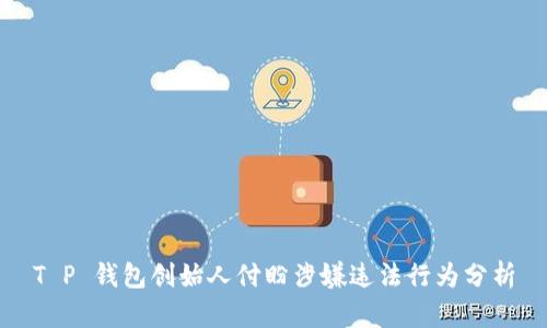 T P 钱包创始人付盼涉嫌违法行为分析