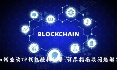 如何查询TP钱包授权记录：详尽指南及问题解答