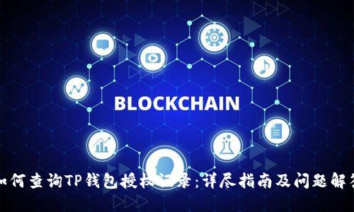 如何查询TP钱包授权记录：详尽指南及问题解答