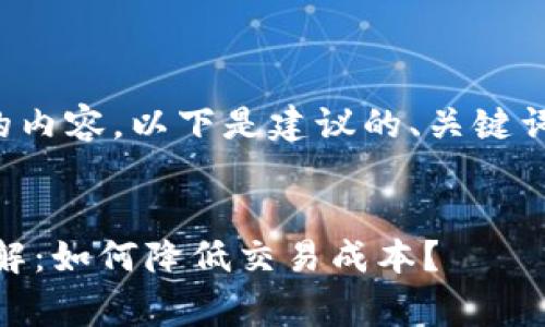为了生成符合您需求的内容，以下是建议的、关键词以及详细的文章结构。


TP钱包USDT手续费详解：如何降低交易成本？
