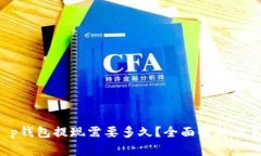 : u提t p钱包提现需要多久？全面解析及常见问题