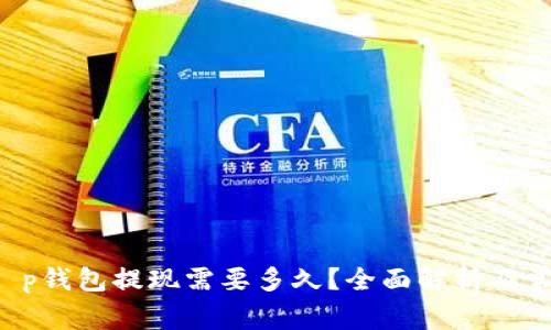 : u提t p钱包提现需要多久？全面解析及常见问题