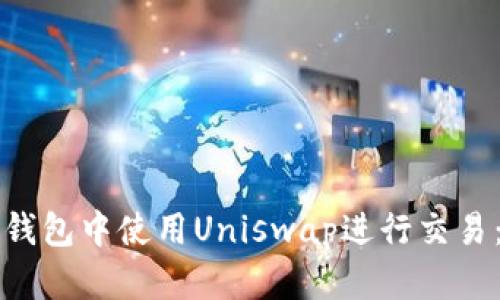 如何在TP钱包中使用Uniswap进行交易：详细指南