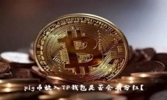 pig币放入TP钱包是否会有分红？