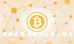 TP钱包在中国地区暂停使用的最新消息与影响分析