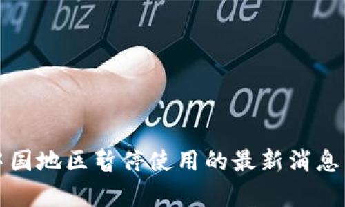 TP钱包在中国地区暂停使用的最新消息与影响分析