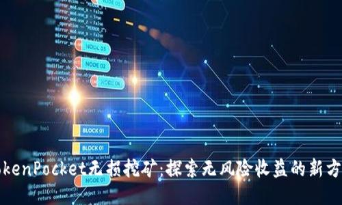 TokenPocket无损挖矿：探索无风险收益的新方式