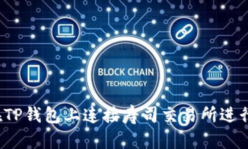 如何在TP钱包上连接寿司交易所进行交易？