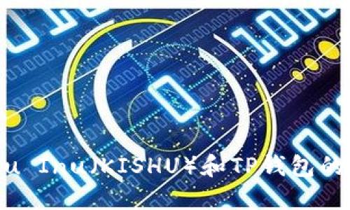 探索Kishu Inu（KISHU）和TP钱包的分红机制