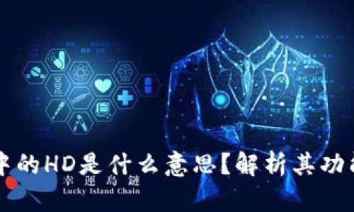 TP钱包中的HD是什么意思？解析其功能与应用