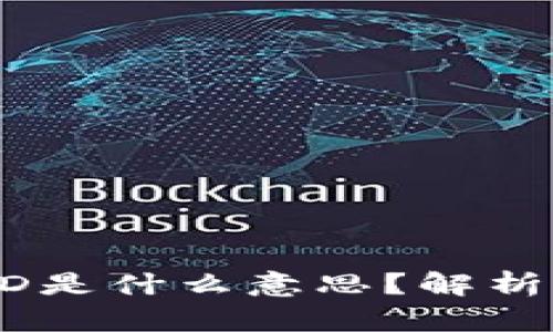 TP钱包中的HD是什么意思？解析其功能与应用