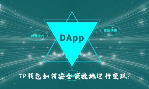 TP钱包如何安全便捷地进行变现?