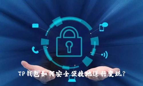 TP钱包如何安全便捷地进行变现?