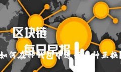 如何在TP钱包中进行币种互换？