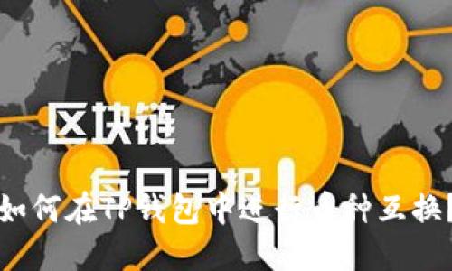 如何在TP钱包中进行币种互换？
