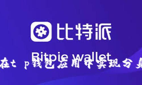 如何在t p钱包应用中实现分身功能