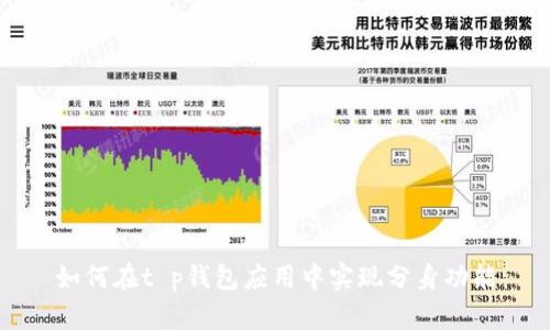 如何在t p钱包应用中实现分身功能