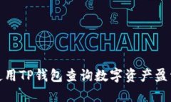 如何使用TP钱包查询数字资产盈亏情况