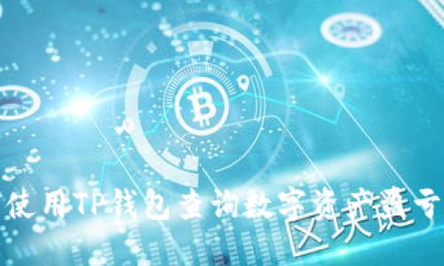 如何使用TP钱包查询数字资产盈亏情况