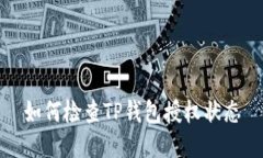 如何检查TP钱包授权状态