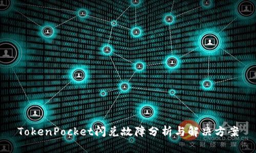 TokenPocket闪兑故障分析与解决方案