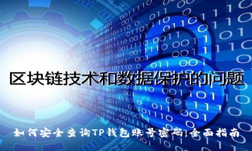 如何安全查询TP钱包账号密码：全面指南