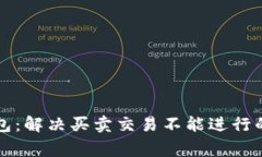 解密TP钱包：解决买卖交易不能进行的常见问题