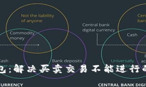 解密TP钱包：解决买卖交易不能进行的常见问题