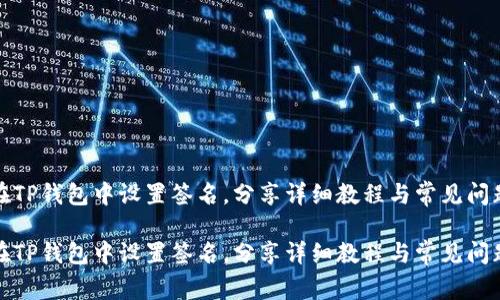 如何在TP钱包中设置签名，分享详细教程与常见问题解答

如何在TP钱包中设置签名，分享详细教程与常见问题解答