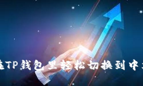 如何在TP钱包里轻松切换到中文界面