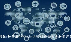 TP钱包：如何在OKChain上进行安全交易和资产管理