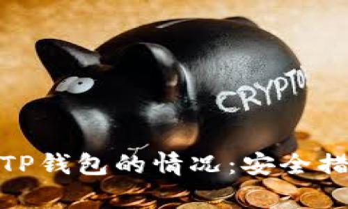 如何处理丢失TP钱包的情况：安全措施及恢复步骤