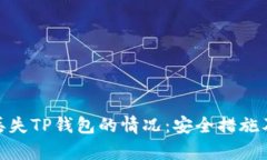 如何处理丢失TP钱包的情况：安全措施及恢复步骤