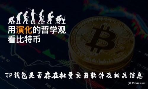 TP钱包是否存在批量交易软件及相关信息