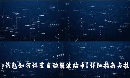 t p钱包如何设置自动转波场币？详细指南与技巧