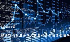 xiaoti/xiaoti如何解决TP钱包在加油站消费时少了交