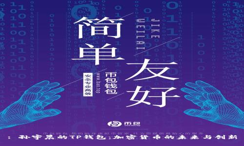 : 孙宇晨的TP钱包：加密货币的未来与创新