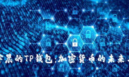 : 孙宇晨的TP钱包：加密货币的未来与创新