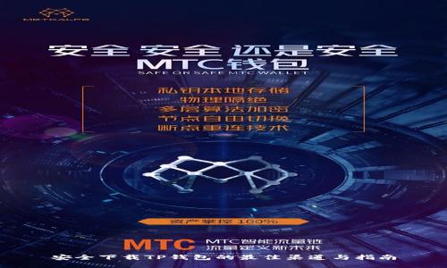 安全下载TP钱包的最佳渠道与指南