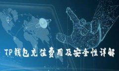 TP钱包充值费用及安全性详解